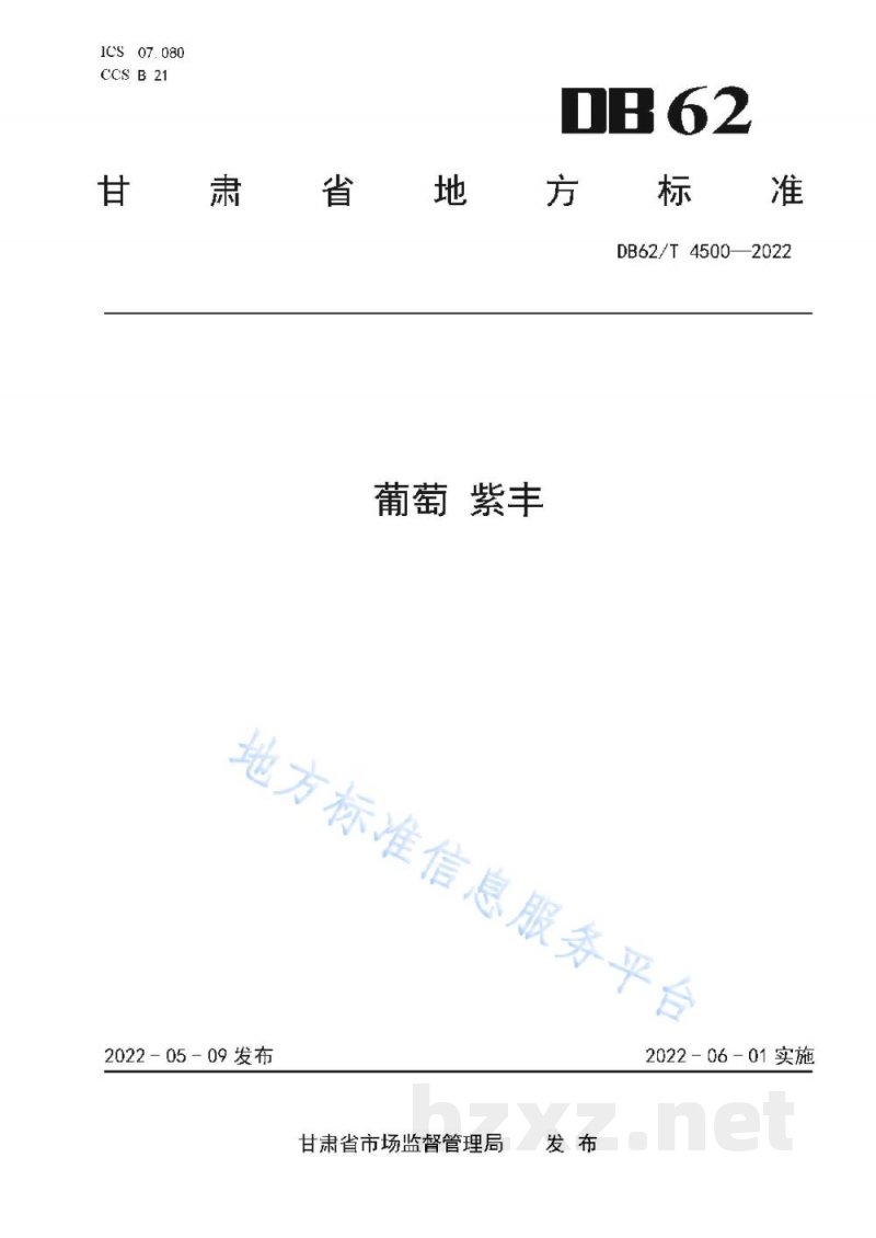 DB62/T 4500-2022葡萄 紫丰