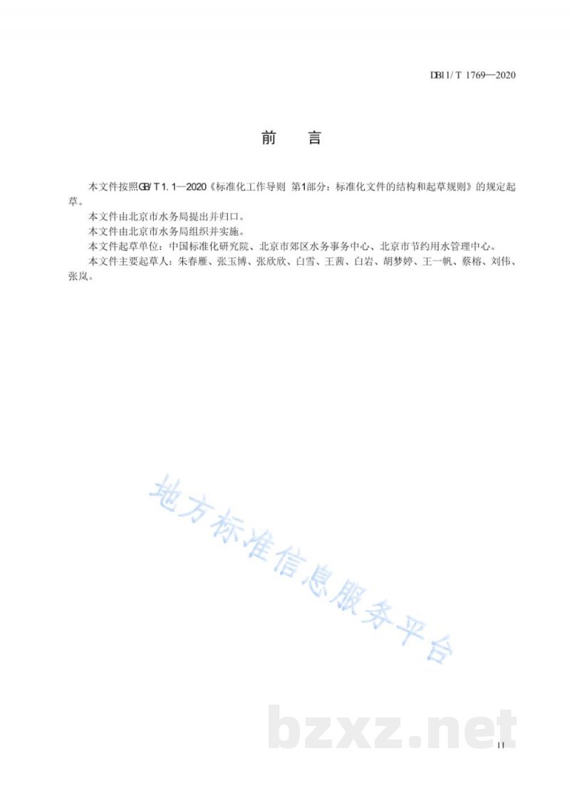 DB11/T 1769-2020用水单位水计量与统计管理规范 DB11/T 1769-2020用水单位水计量与统计管理规范