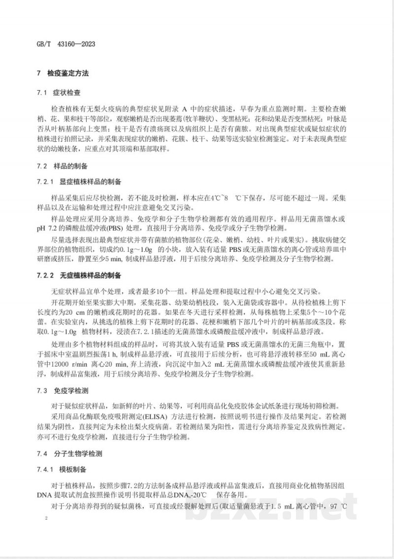 GB/T 43160-2023梨火疫病菌检疫鉴定方法 GB/T 43160-2023梨火疫病菌检疫鉴定方法