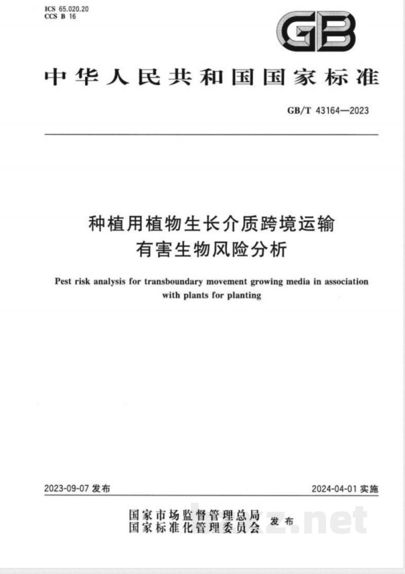 GB/T 43164-2023种植用植物生长介质跨境运输有害生物风险分析 GB/T 43164-2023种植用植物生长介质跨境运输有害生物风险分析