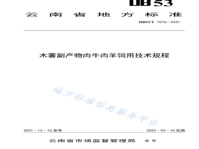 DB53/T 1076-2021木薯副产物肉牛肉羊饲用技术规程