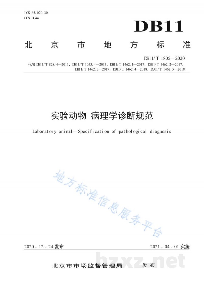 DB11/T 1805-2020实验动物 病理学诊断规范 DB11/T 1805-2020实验动物 病理学诊断规范