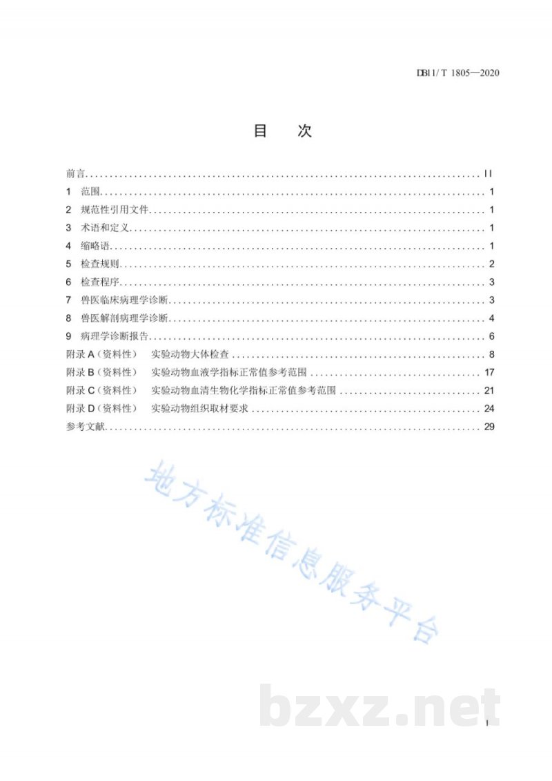 DB11/T 1805-2020实验动物 病理学诊断规范 DB11/T 1805-2020实验动物 病理学诊断规范