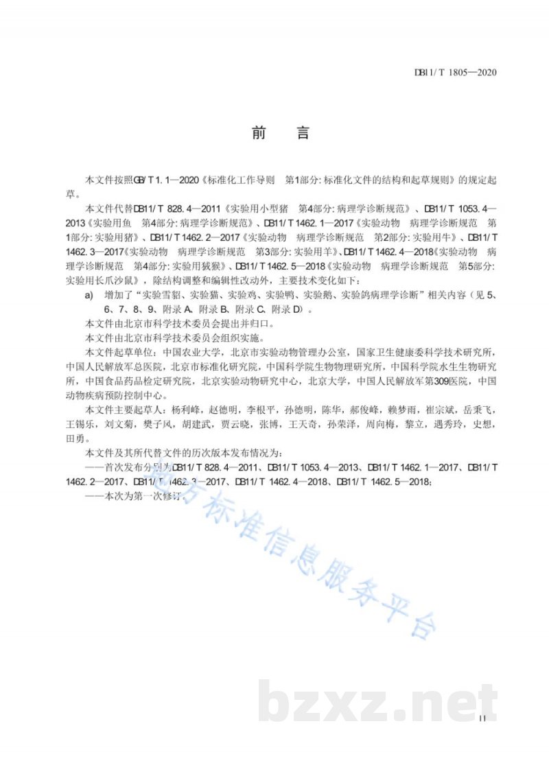 DB11/T 1805-2020实验动物 病理学诊断规范 DB11/T 1805-2020实验动物 病理学诊断规范