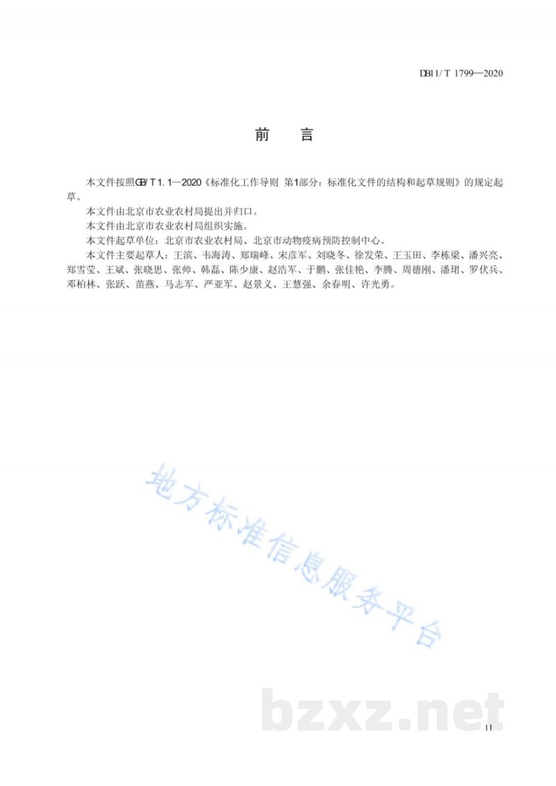 DB11/T 1799-2020生猪养殖场生物安全规范 DB11/T 1799-2020生猪养殖场生物安全规范