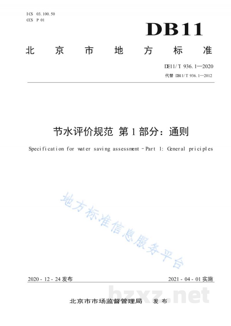 DB11/T 936.1-2020节水评价规范 第1部分：通则