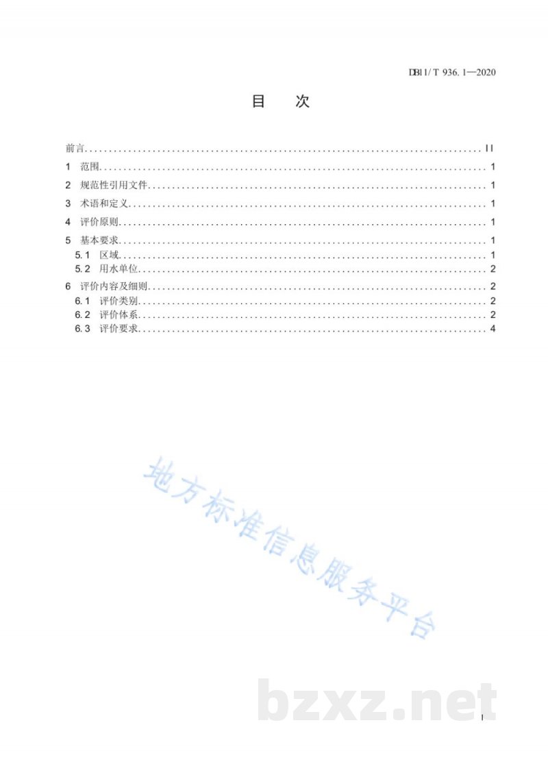 DB11/T 936.1-2020节水评价规范 第1部分：通则