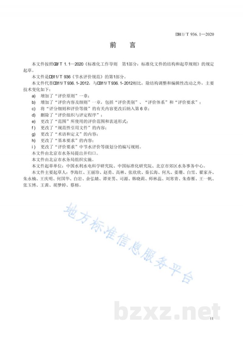DB11/T 936.1-2020节水评价规范 第1部分：通则