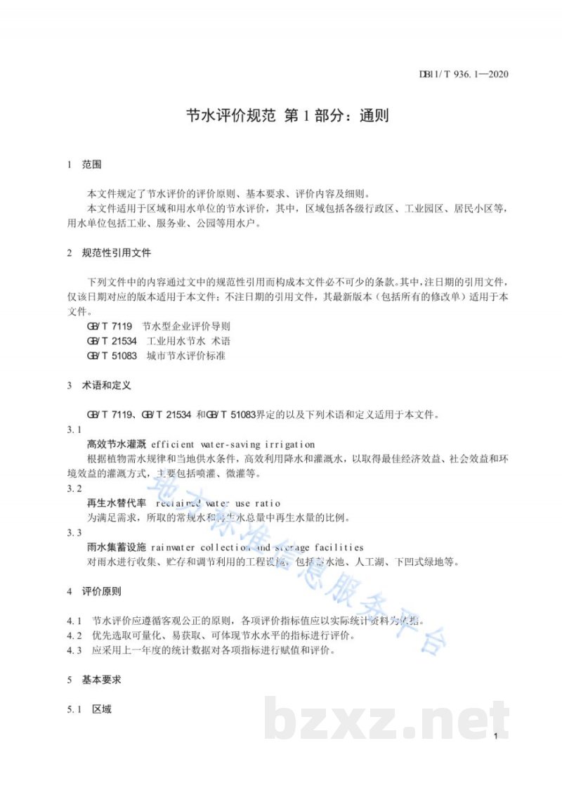 DB11/T 936.1-2020节水评价规范 第1部分：通则