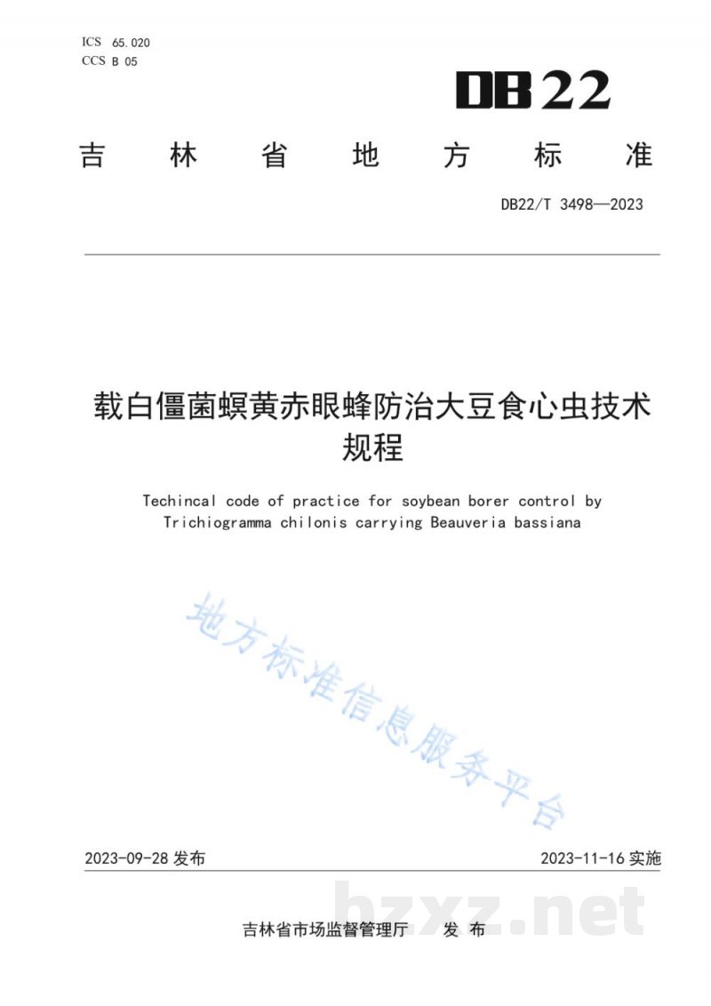 DB22/T 3498-2023载白僵菌螟黄赤眼蜂防治大豆食心虫技术规程 DB22/T 3498-2023载白僵菌螟黄赤眼蜂防治大豆食心虫技术规程