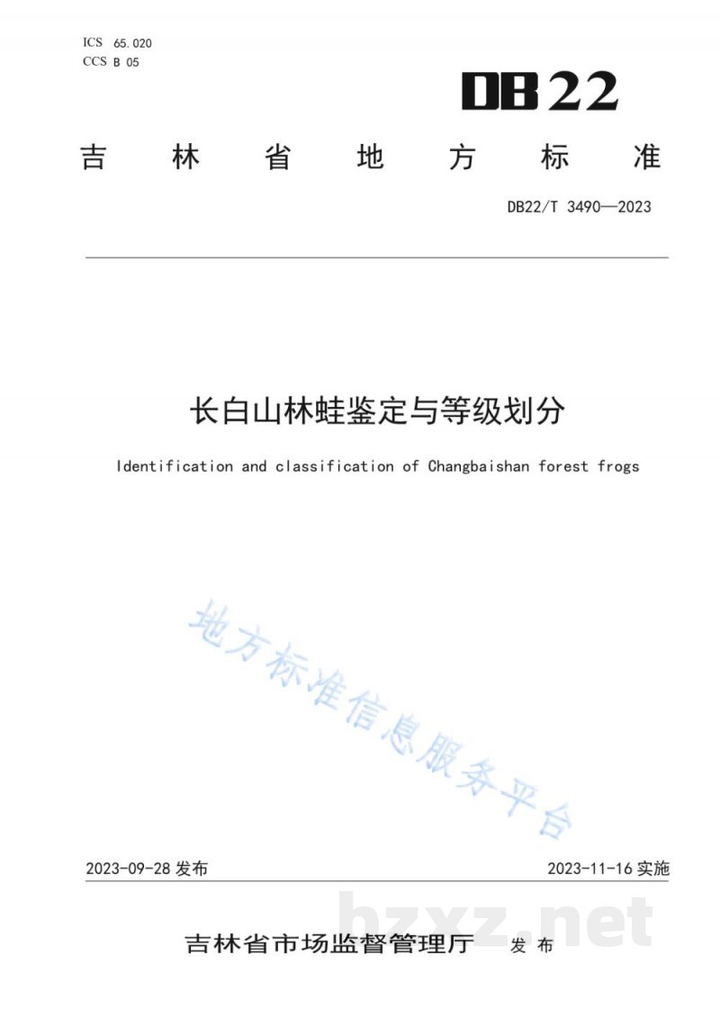 DB22/T 3490-2023长白山林蛙鉴定与等级划分 DB22/T 3490-2023长白山林蛙鉴定与等级划分