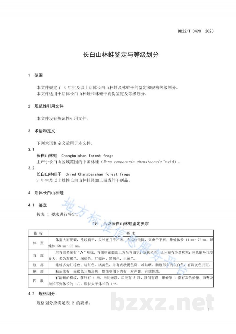 DB22/T 3490-2023长白山林蛙鉴定与等级划分 DB22/T 3490-2023长白山林蛙鉴定与等级划分