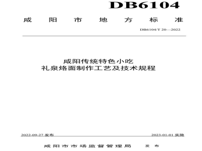 DB6104/T 20-2022咸阳传统特色小吃 礼泉烙面制作工艺及技术规程