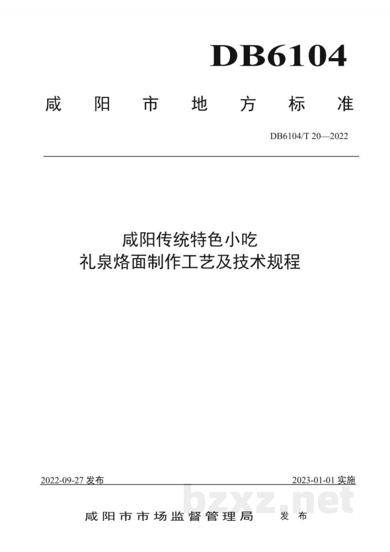 DB6104/T 20-2022咸阳传统特色小吃 礼泉烙面制作工艺及技术规程 DB6104/T 20-2022咸阳传统特色小吃 礼泉烙面制作工艺及技术规程