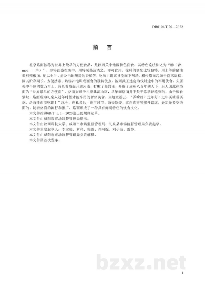 DB6104/T 20-2022咸阳传统特色小吃 礼泉烙面制作工艺及技术规程 DB6104/T 20-2022咸阳传统特色小吃 礼泉烙面制作工艺及技术规程