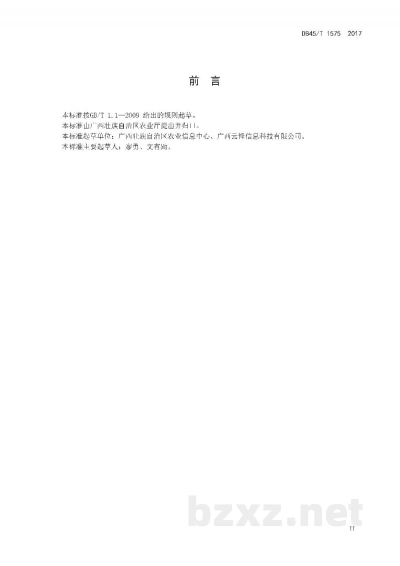 DB45/T 1575-2017农业信息化工程基础信息数据交换格式 DB45/T 1575-2017农业信息化工程基础信息数据交换格式