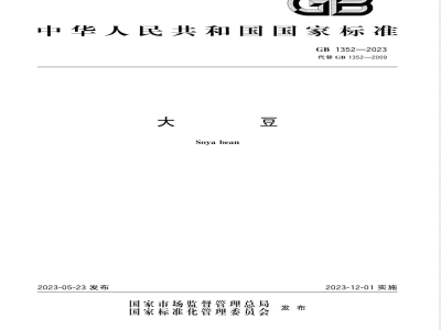 GB 1352-2023大豆 