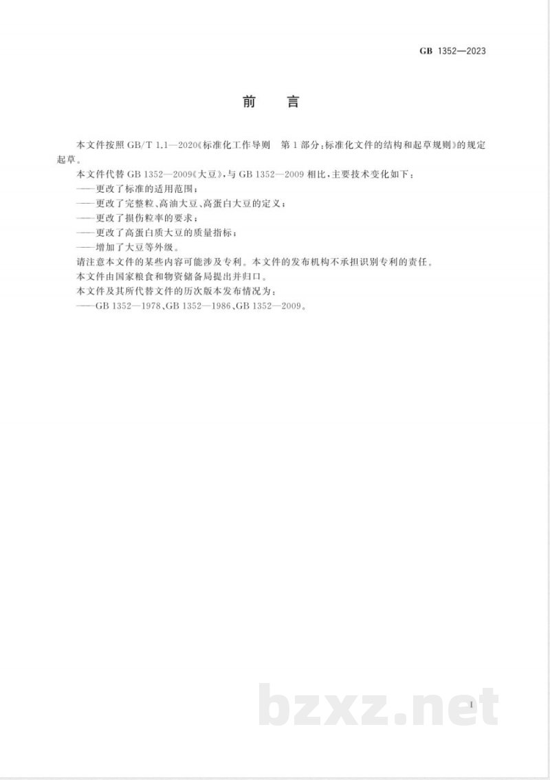 GB 1352-2023大豆 GB 1352-2023大豆