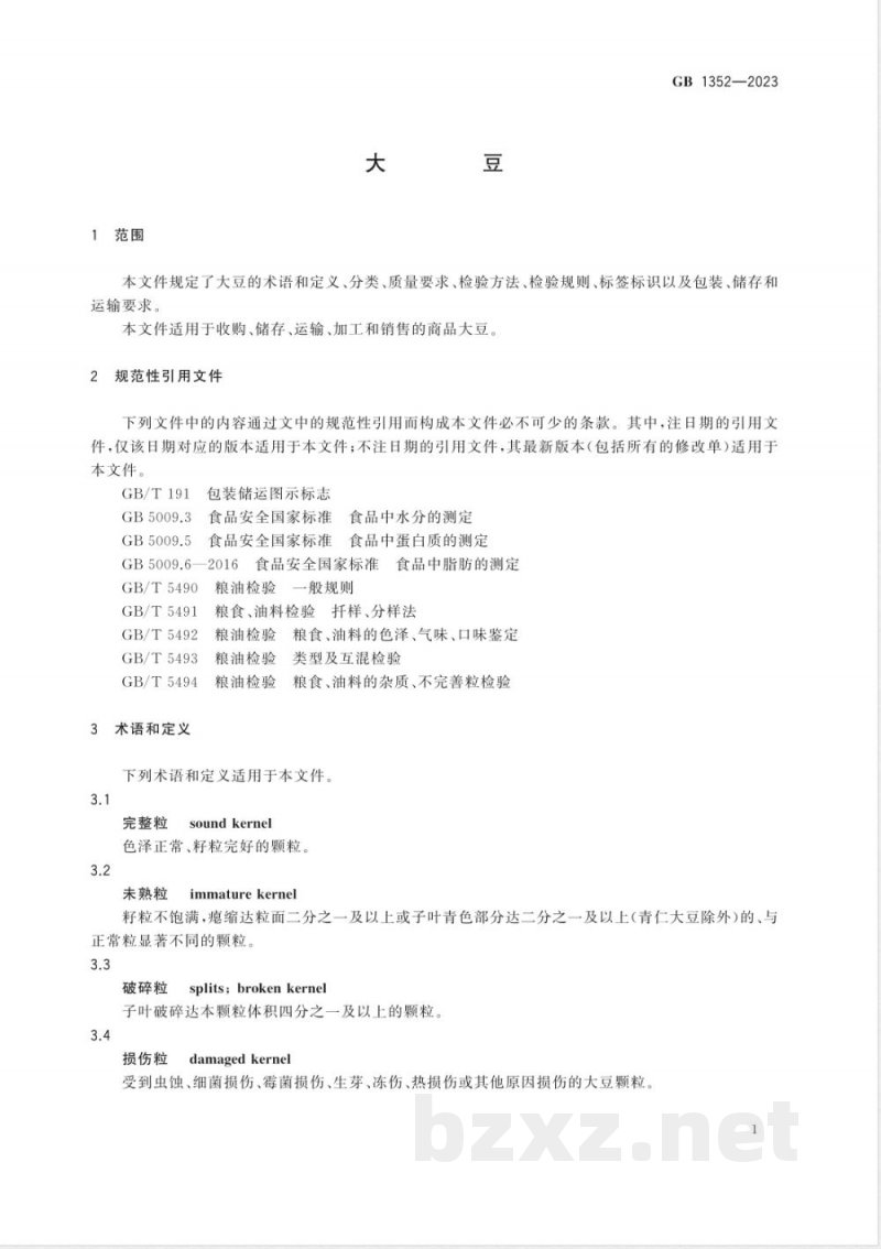 GB 1352-2023大豆 GB 1352-2023大豆
