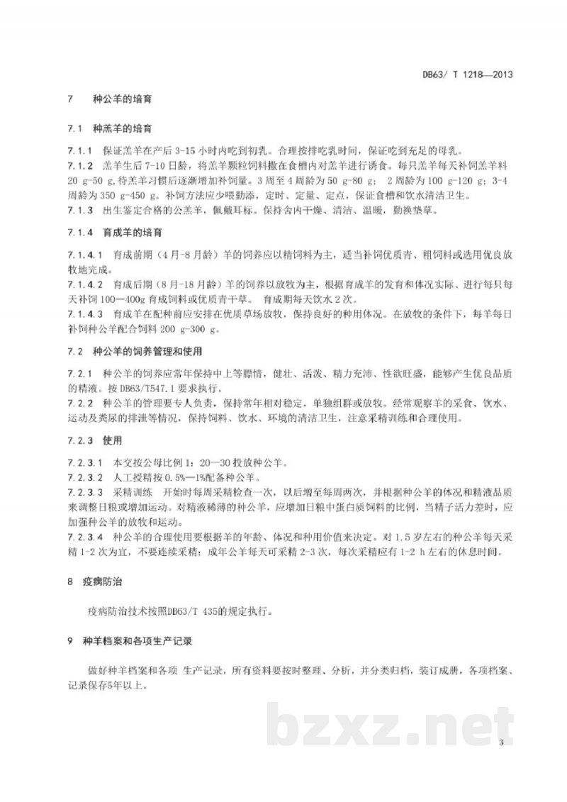 DB63/T 1218-2013藏羊种公羊选育技术规程 DB63/T 1218-2013藏羊种公羊选育技术规程