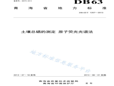 DB63/T 1207-2013土壤 总硒的测定 原子荧光光谱法