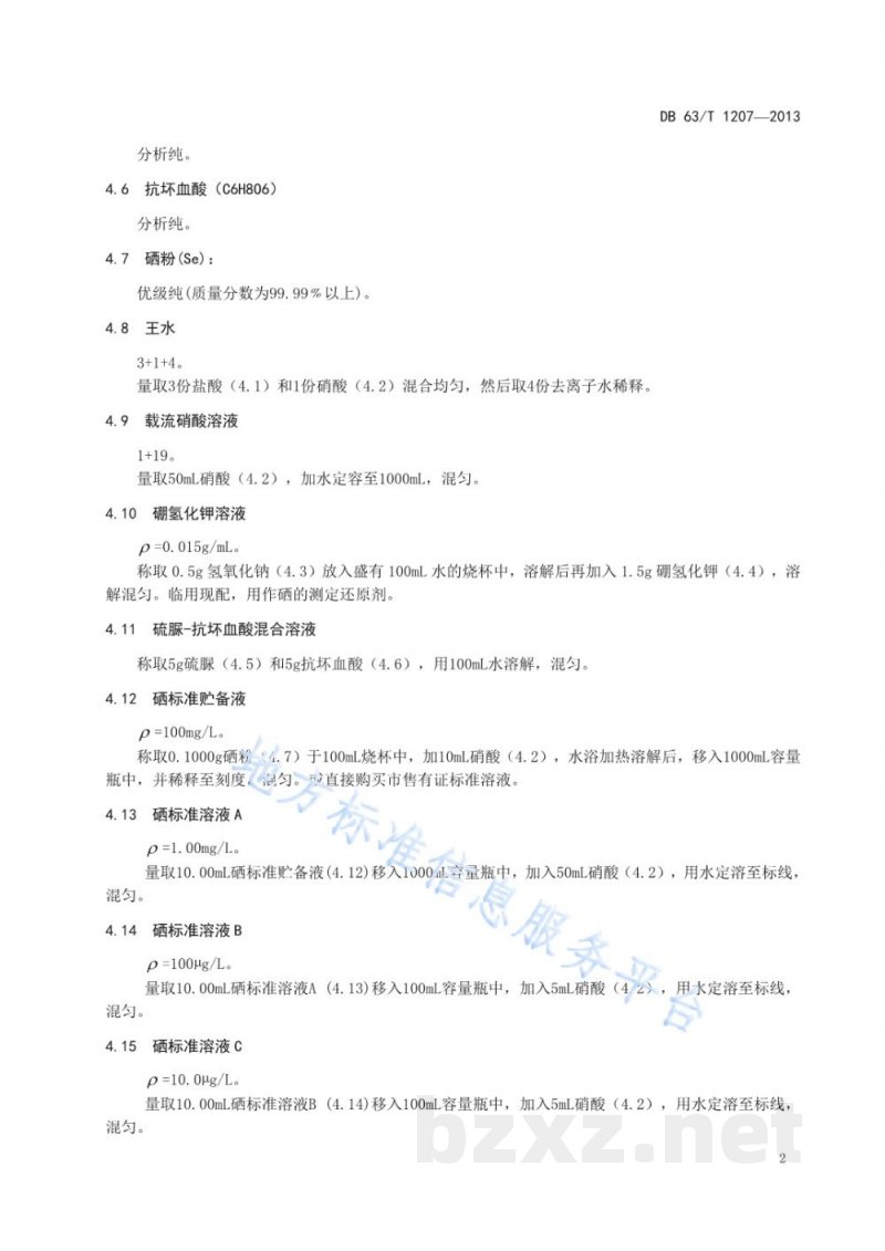 DB63/T 1207-2013土壤 总硒的测定 原子荧光光谱法 DB63/T 1207-2013土壤 总硒的测定 原子荧光光谱法