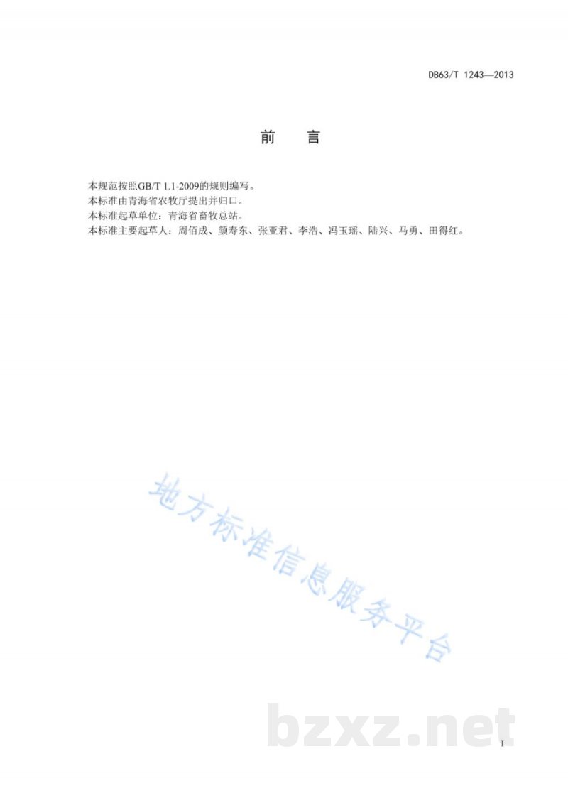 DB63/T 1243-2013牦牛种公牛选育技术规程 DB63/T 1243-2013牦牛种公牛选育技术规程