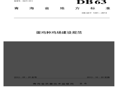 DB63/T 1241-2013蛋鸡种鸡场建设规范