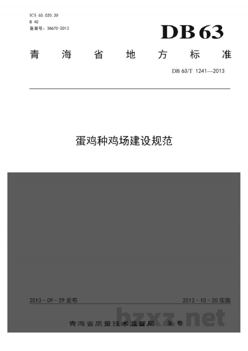 DB63/T 1241-2013蛋鸡种鸡场建设规范 DB63/T 1241-2013蛋鸡种鸡场建设规范