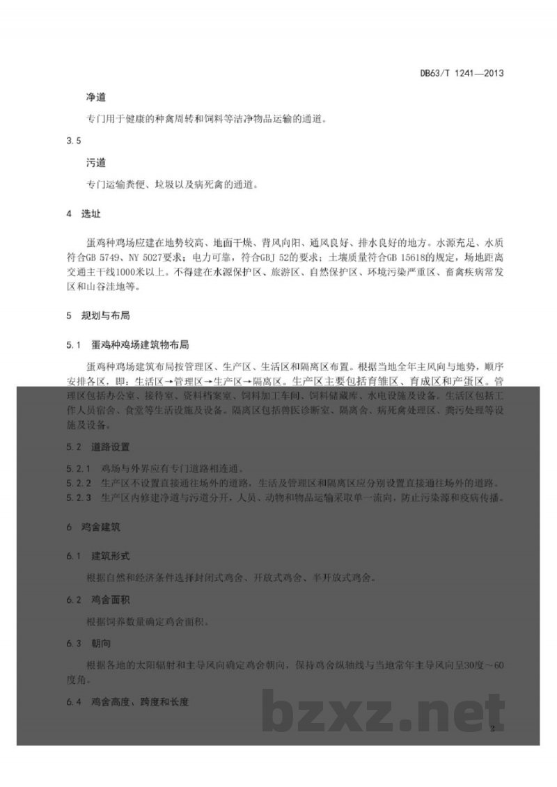 DB63/T 1241-2013蛋鸡种鸡场建设规范 DB63/T 1241-2013蛋鸡种鸡场建设规范