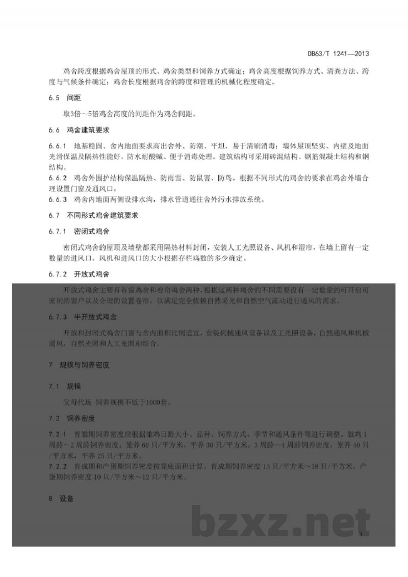 DB63/T 1241-2013蛋鸡种鸡场建设规范 DB63/T 1241-2013蛋鸡种鸡场建设规范