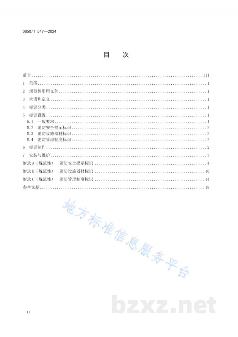 DB50/T 547-2024消防安全管理标识 DB50/T 547-2024消防安全管理标识