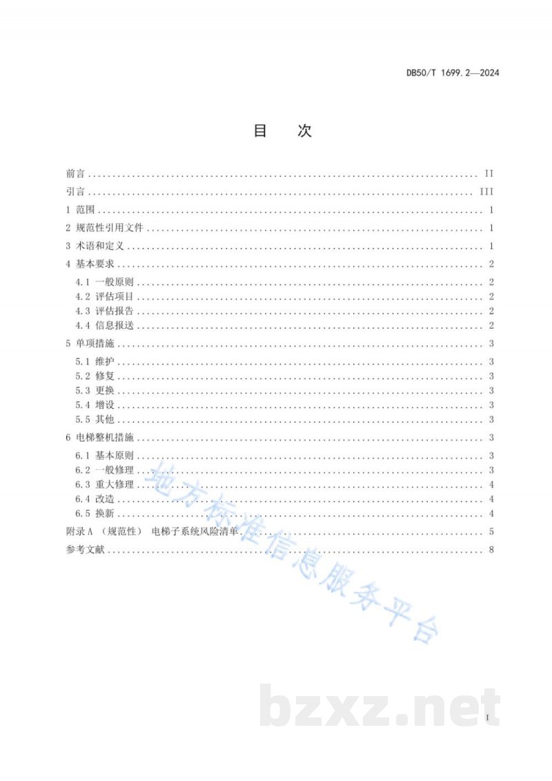 DB50/T 1699.2-2024特种设备更新评估导则 第2部分:电梯 DB50/T 1699.2-2024特种设备更新评估导则 第2部分:电梯