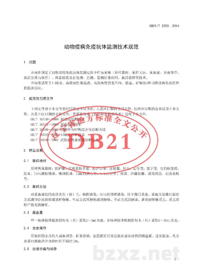 DB21/T 2250-2014动物疫病免疫抗体监测技术规范 DB21/T 2250-2014动物疫病免疫抗体监测技术规范