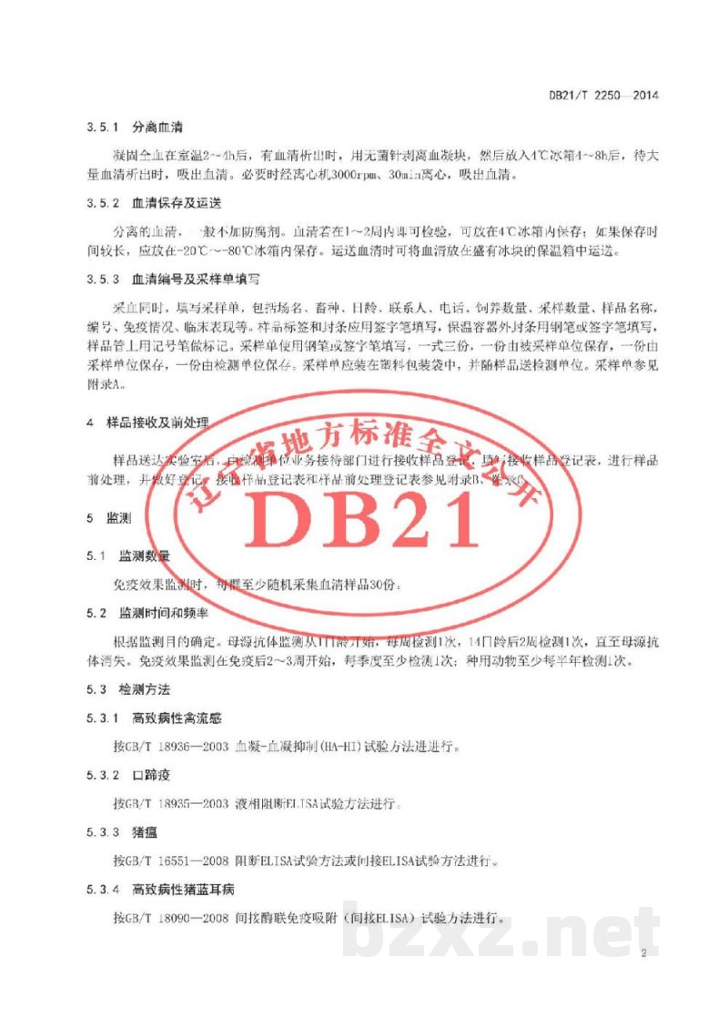 DB21/T 2250-2014动物疫病免疫抗体监测技术规范 DB21/T 2250-2014动物疫病免疫抗体监测技术规范