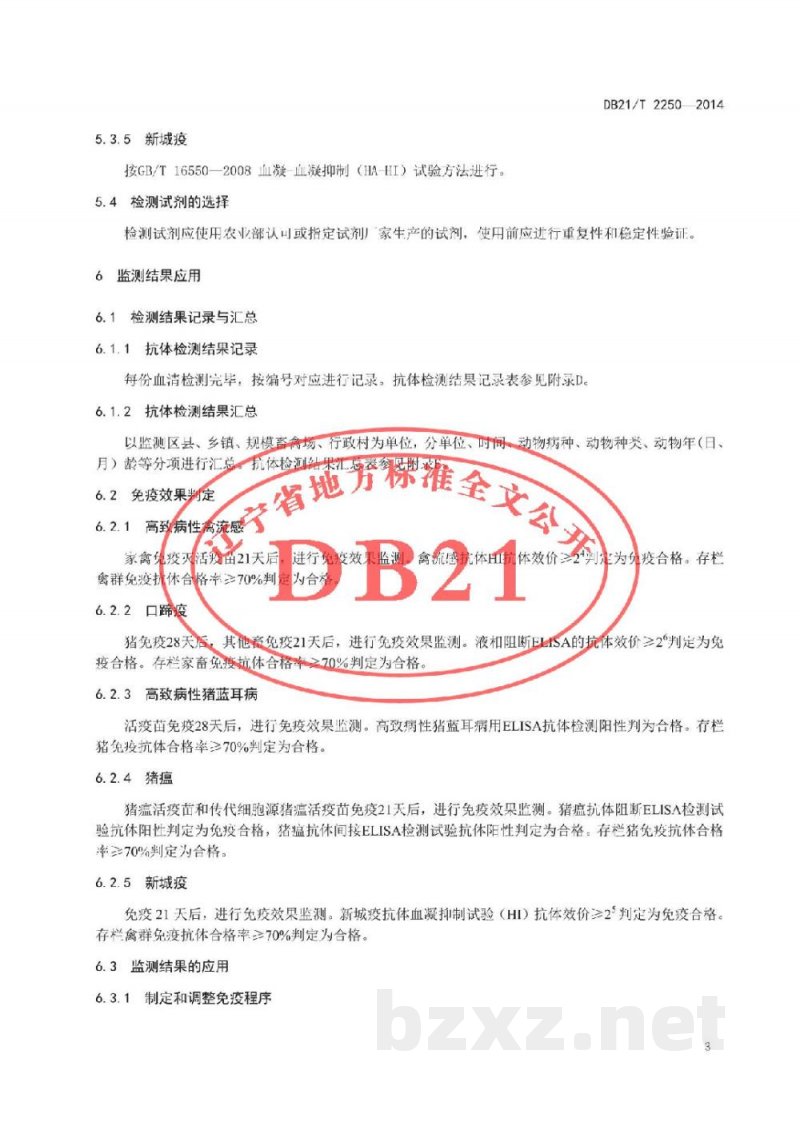 DB21/T 2250-2014动物疫病免疫抗体监测技术规范 DB21/T 2250-2014动物疫病免疫抗体监测技术规范