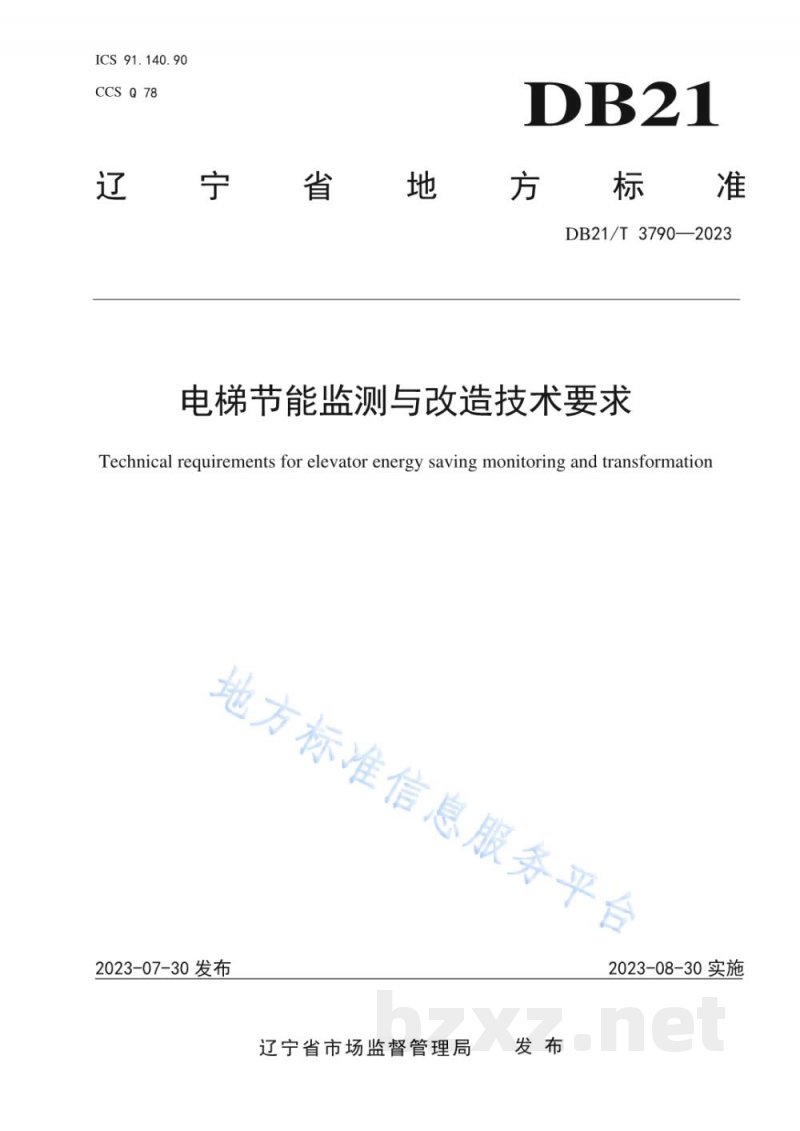 DB21/T 3790-2023电梯节能监测与改造技术要求 DB21/T 3790-2023电梯节能监测与改造技术要求