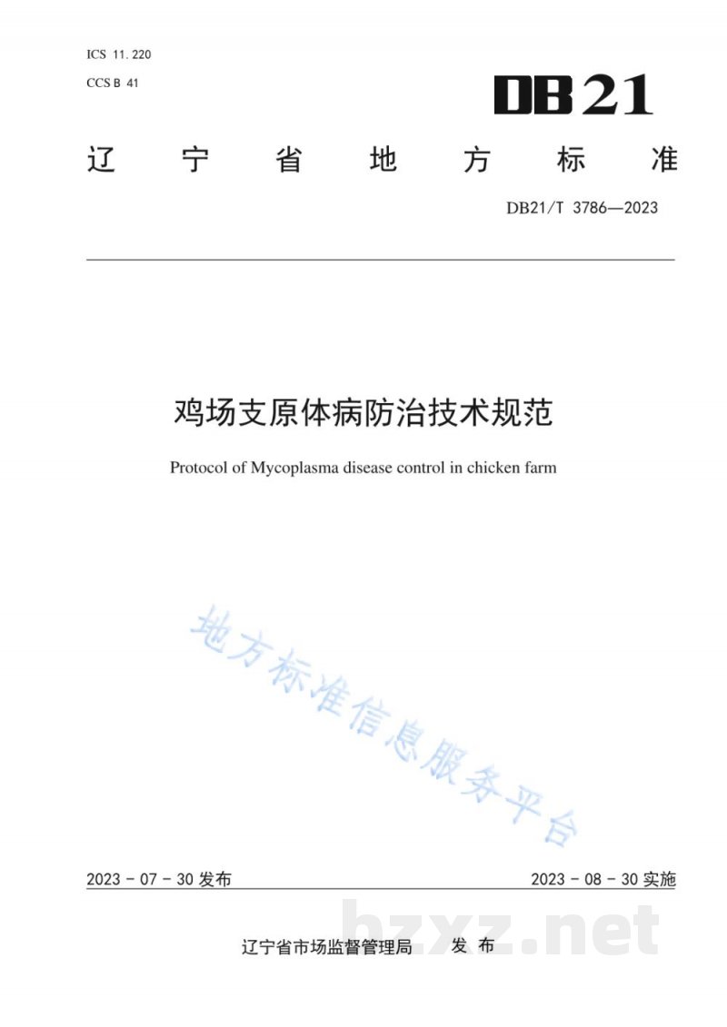 DB21/T 3786-2023鸡场支原体病防治技术规范 DB21/T 3786-2023鸡场支原体病防治技术规范