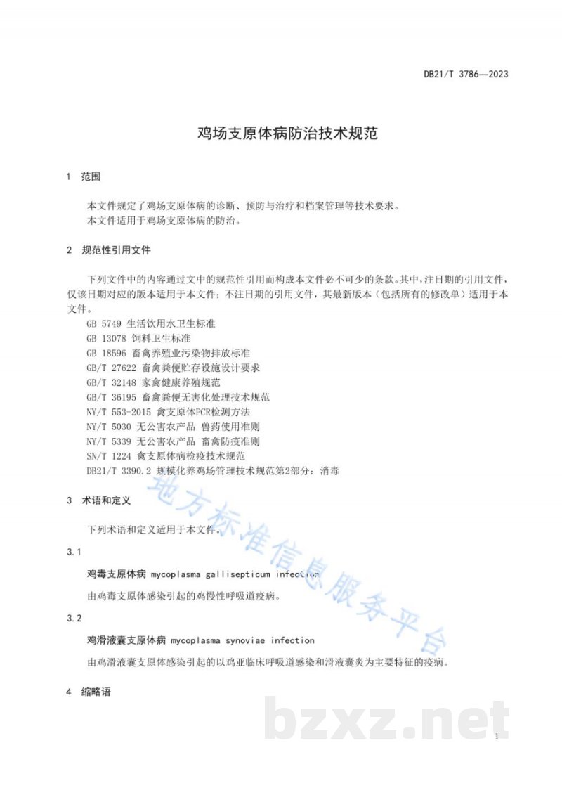 DB21/T 3786-2023鸡场支原体病防治技术规范 DB21/T 3786-2023鸡场支原体病防治技术规范