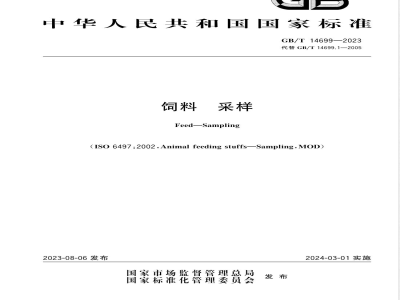 GB/T 14699-2023饲料 采样 