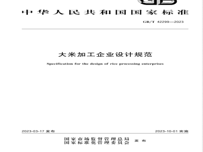 GB/T 42299-2023大米加工企业设计规范 