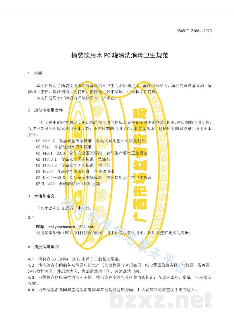 DB45/T 2156-2020桶装饮用水PC罐清洗消毒卫生规范 DB45/T 2156-2020桶装饮用水PC罐清洗消毒卫生规范