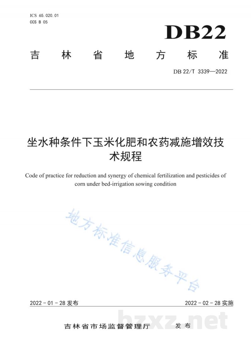 DB22/T 3339-2022坐水种条件下玉米化肥和农药减施增效技术规程 DB22/T 3339-2022坐水种条件下玉米化肥和农药减施增效技术规程
