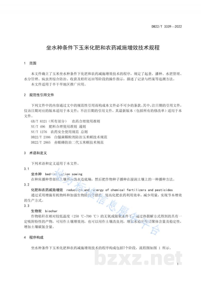 DB22/T 3339-2022坐水种条件下玉米化肥和农药减施增效技术规程 DB22/T 3339-2022坐水种条件下玉米化肥和农药减施增效技术规程