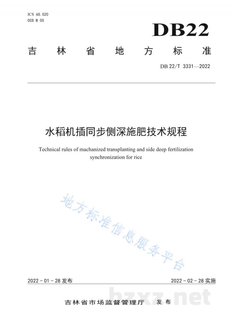 DB22/T 3331-2022水稻机插同步侧深施肥技术规程 DB22/T 3331-2022水稻机插同步侧深施肥技术规程