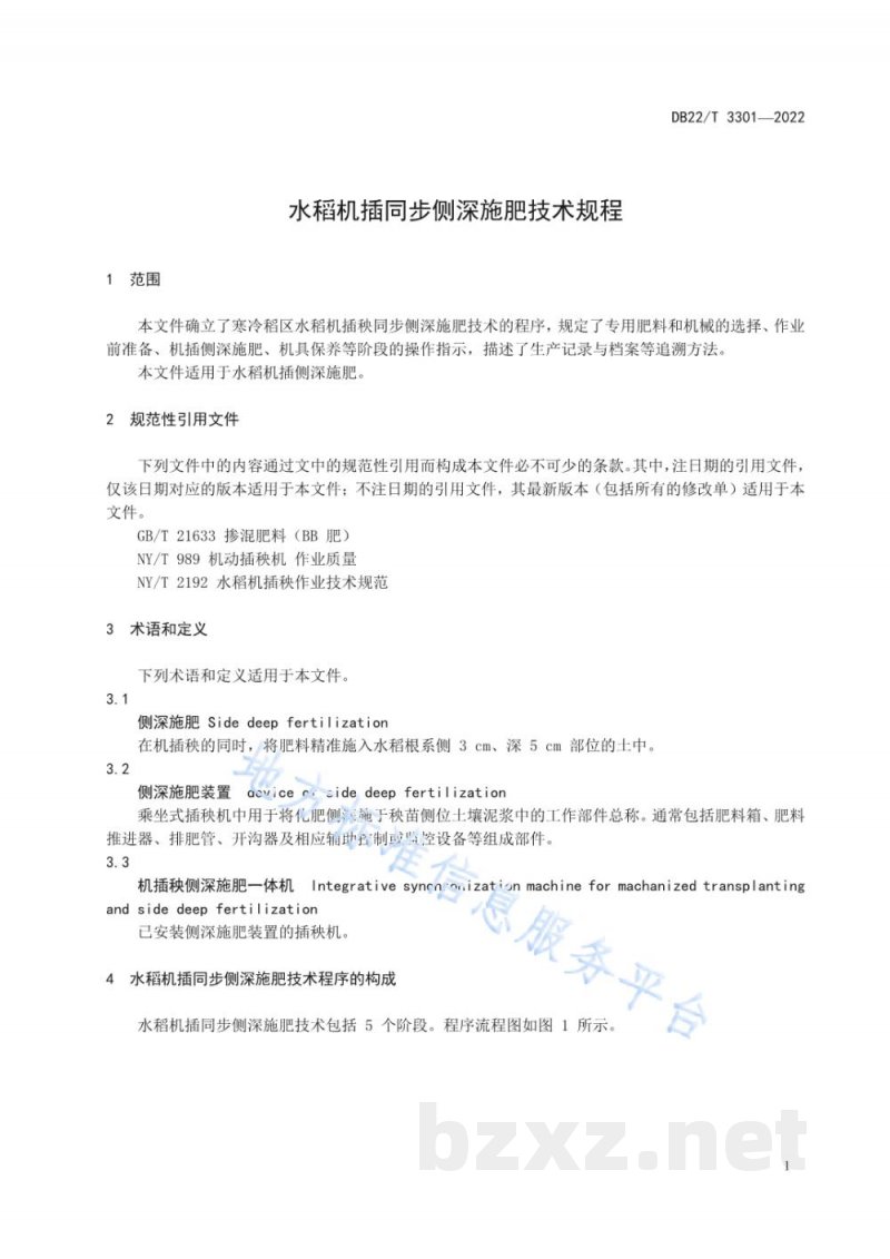 DB22/T 3331-2022水稻机插同步侧深施肥技术规程 DB22/T 3331-2022水稻机插同步侧深施肥技术规程