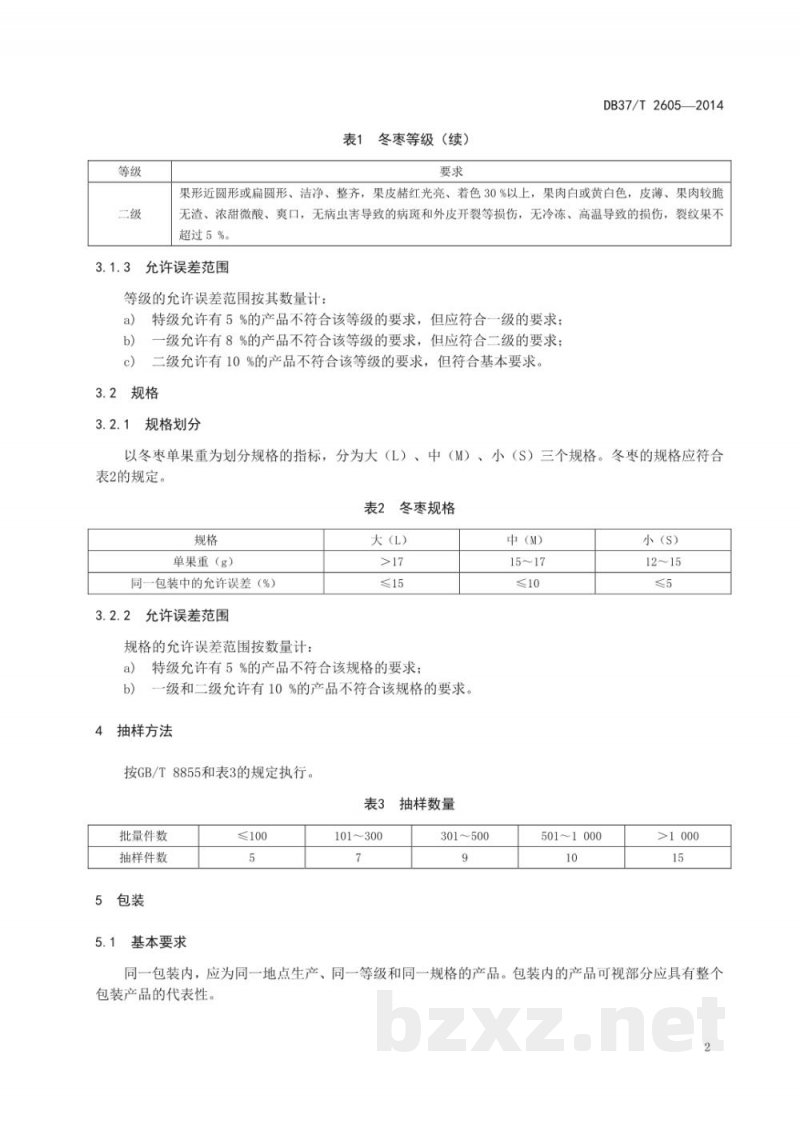 DB37/T 2605-2014冬枣等级规格 DB37/T 2605-2014冬枣等级规格