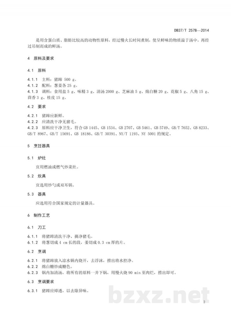 DB37/T 2578-2014鲁菜 肉桂大蹄 DB37/T 2578-2014鲁菜 肉桂大蹄