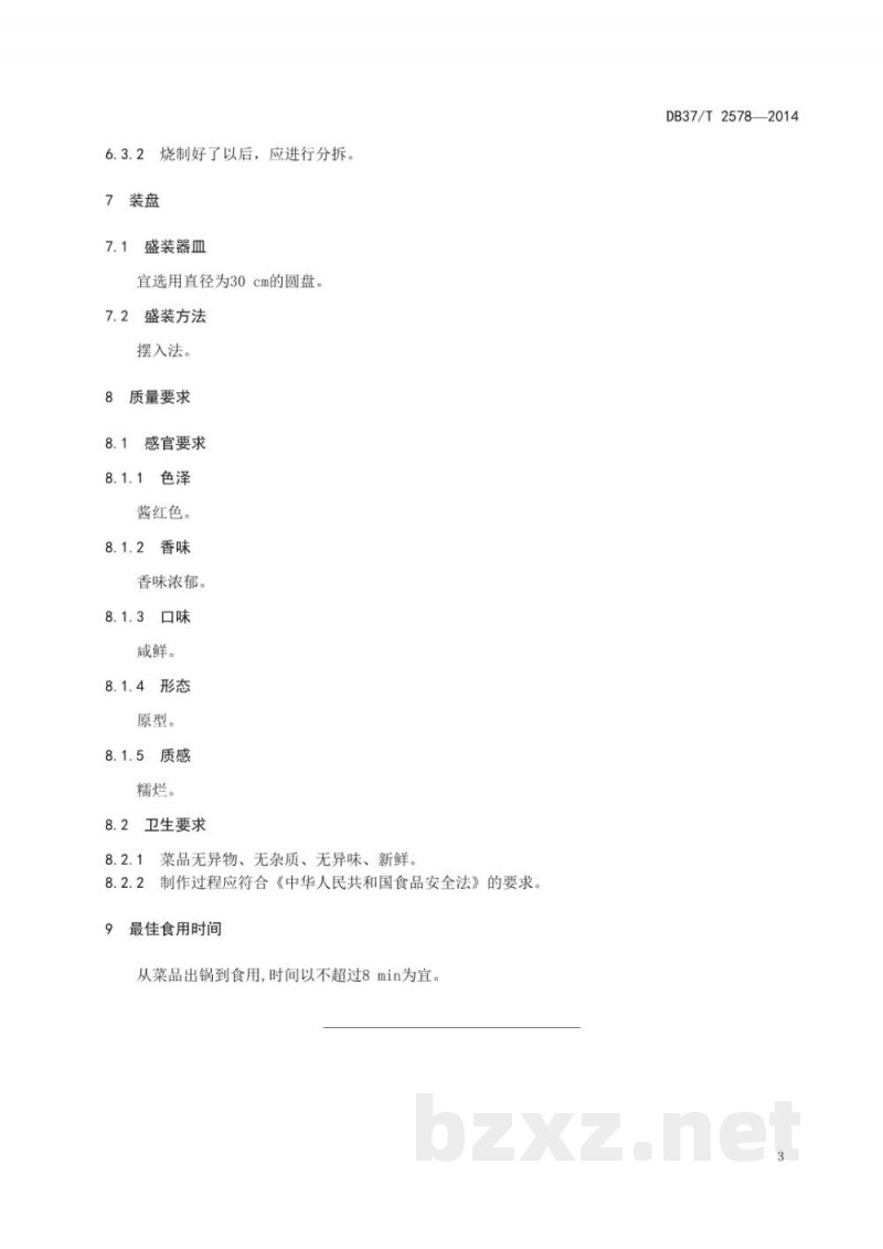 DB37/T 2578-2014鲁菜 肉桂大蹄 DB37/T 2578-2014鲁菜 肉桂大蹄