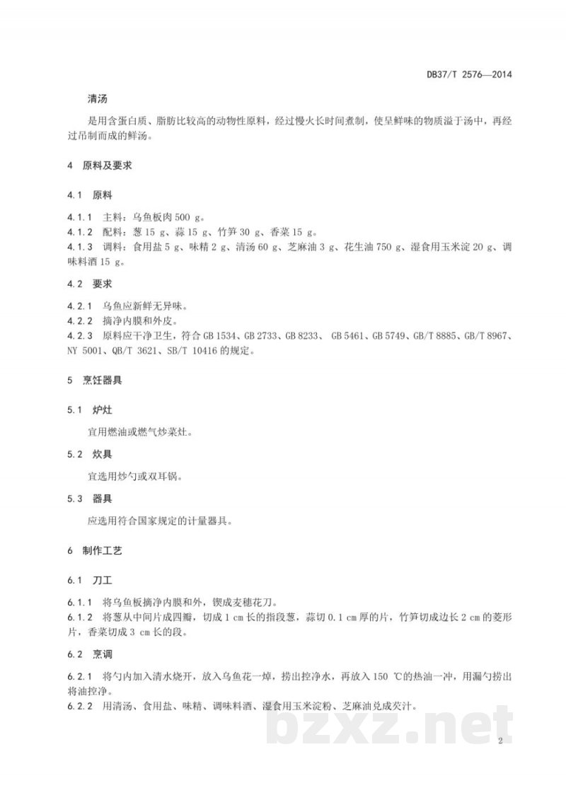 DB37/T 2576-2014鲁菜 油爆乌鱼花 DB37/T 2576-2014鲁菜 油爆乌鱼花